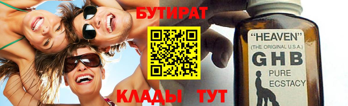 БУТИРАТ  БУТИРАТ жидкий экстази  Вход с VPN  Междуреченск 