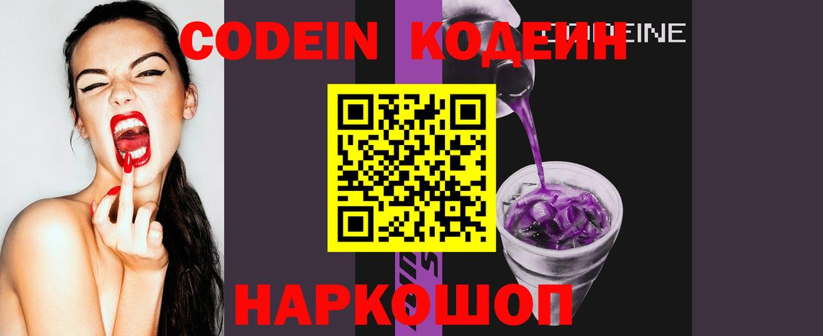 Кодеин Purple Drank  Вход с VPN  Междуреченск 