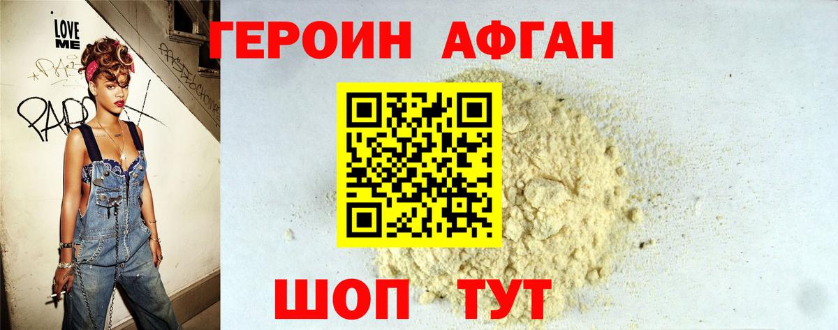 Героин афганец Междуреченск